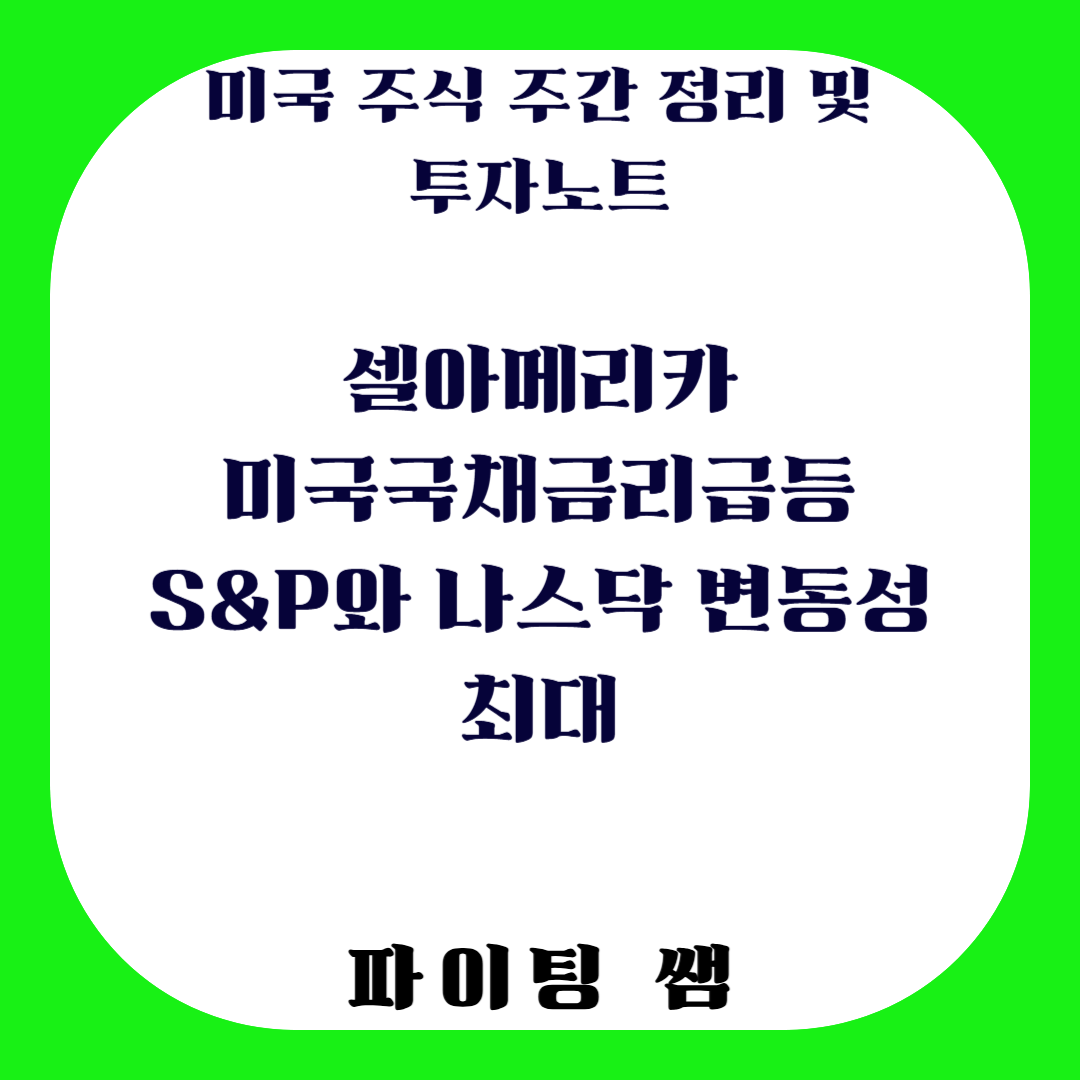 주간 미국 주식 정리 및 투자 노트_4월 2주차(셀 아메리카, 미국국채금리급등, S&amp;P와 나스닥 주간상승,엔비디아NVDA,팔란티어PLTR,테슬라TSLA,셀 아메리카 이유,셀 아메리카 영향)