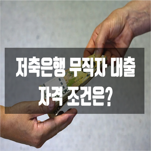  저축은행 무직자 대출 자격조건은?
