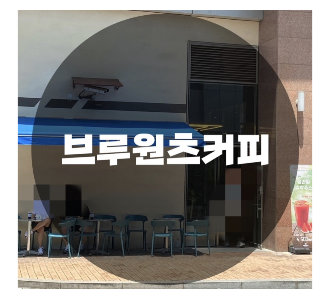  : 서울 금천구 가산동 : 탭커피, 음료를 갖춘 브루원츠커피(BREWANTS) 서울가산1호점