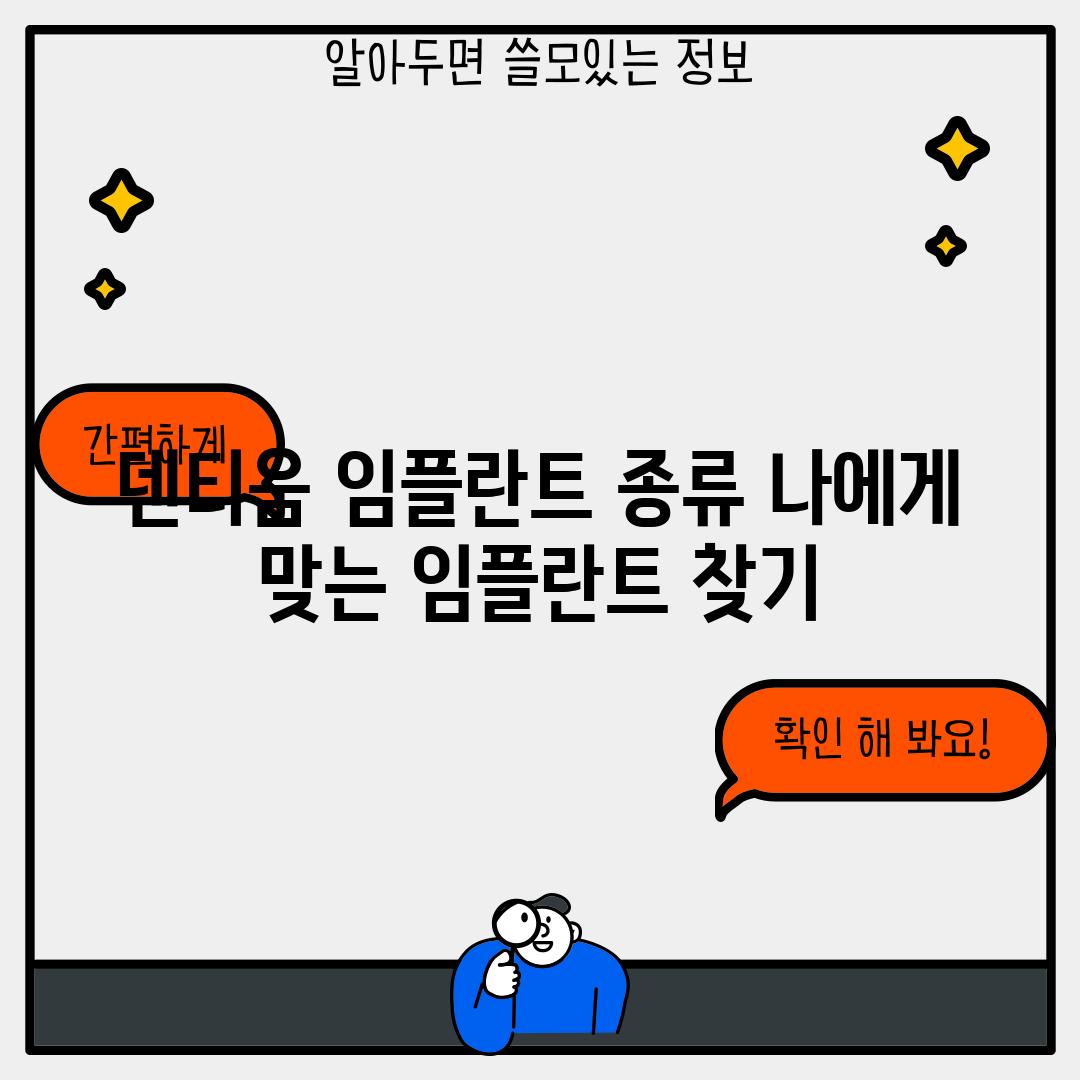 덴티움 임플란트 종류: 나에게 맞는 임플란트 찾기