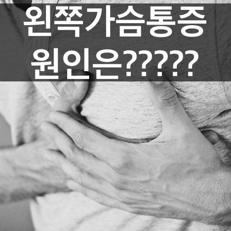  왼쪽가슴통증 원인과 질환에대해