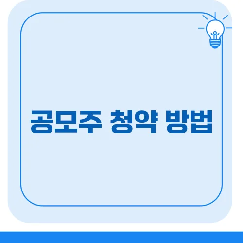 공모주 청약 방법, 첫 주식 투자 성공하는 비결