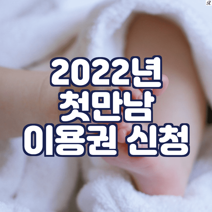 2022년 첫만남 이용권 신청 문구가 그려진 대표이미지