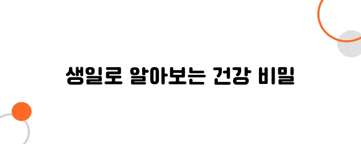 생년월일로 보는 나의 건강운