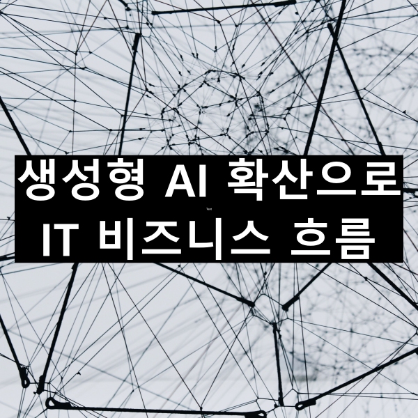 생성형 AI 확산으로 IT 비즈니스 트렌드 정리해보기