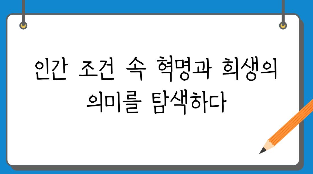 인간 조건 속 혁명과 희생의 의미를 탐색하다