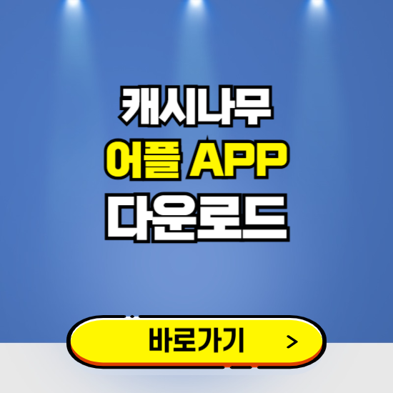 캐시나무 앱 다운로드 ❘ 어플 다운방법 ❘ 리워드/용돈벌이 ❘ 갤럭시 아이폰