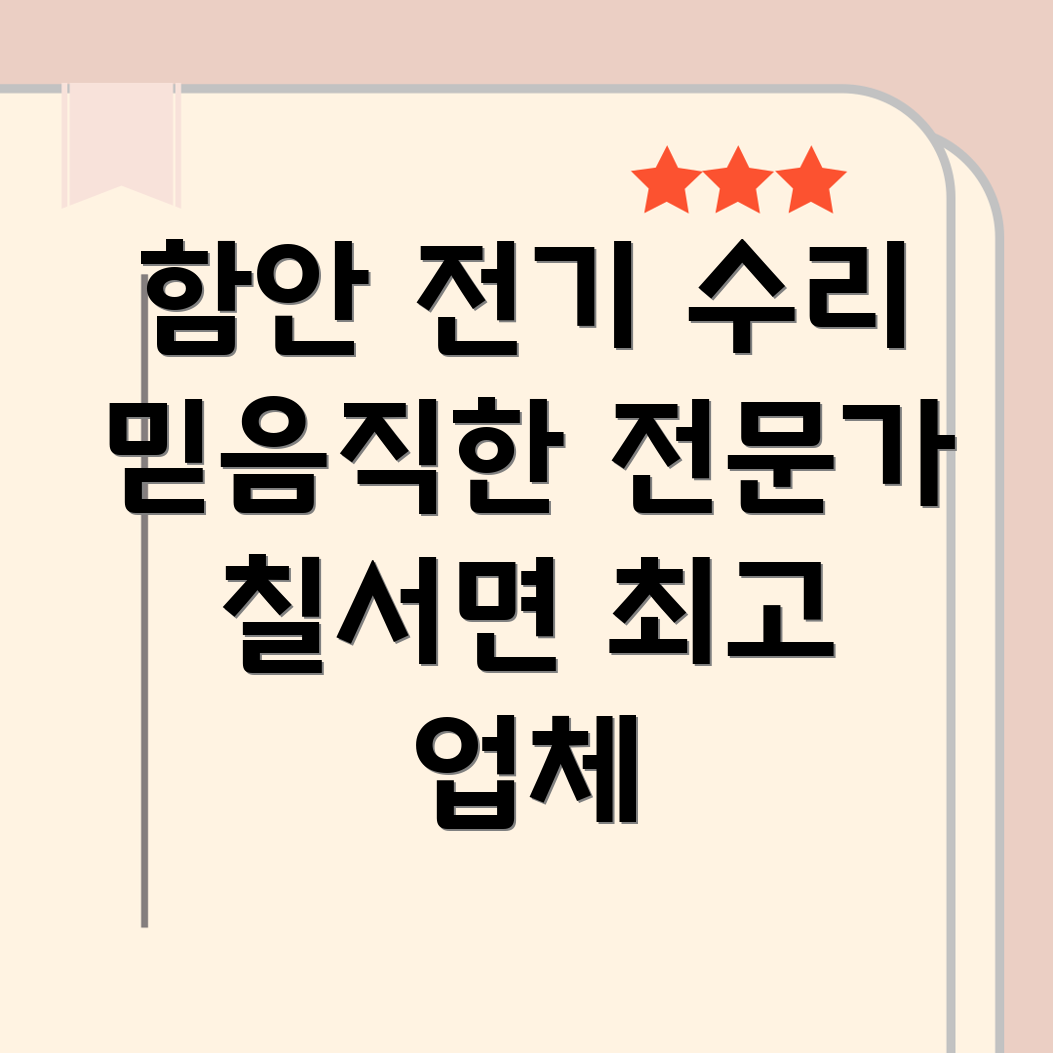 함안군 칠서면 전기 수리