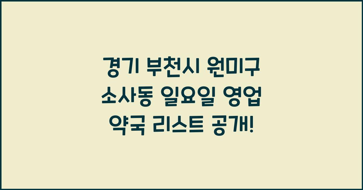 경기 부천시 원미구 소사동 일요일 영업 약국 리스트