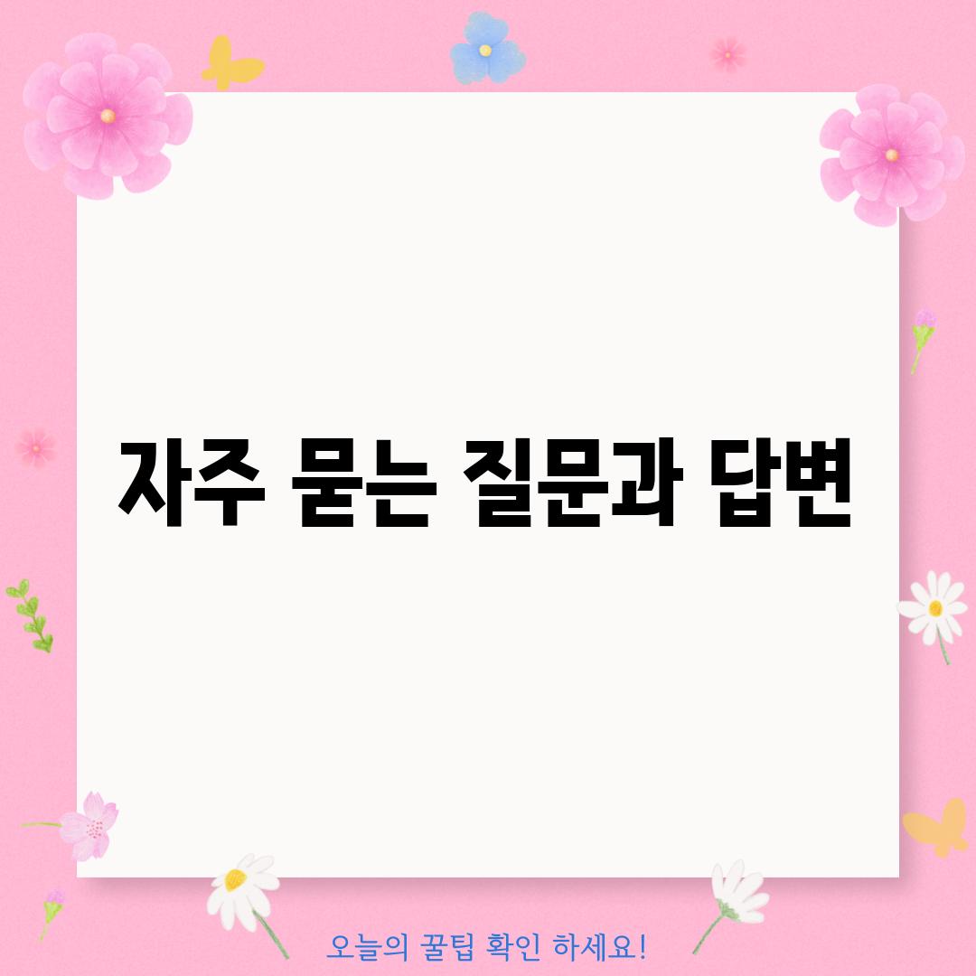 자주 묻는 질문과 답변