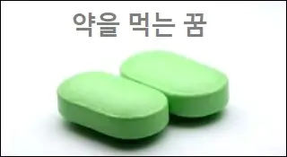 약을 먹는꿈