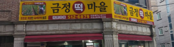 금정떡마을 사진 5