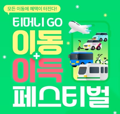 티머니go-이동수단-적립-이벤트-포스터