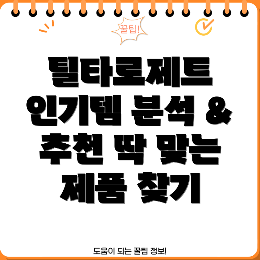 틸타로제트인기템분석당신에게딱맞는제품은