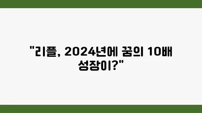 리플 전망, 2024 리플 가격 전망