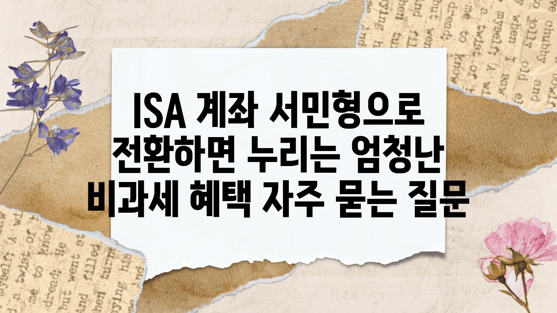 ISA 계좌 서민형으로 전환하면 누리는 엄청난 비과세 혜택