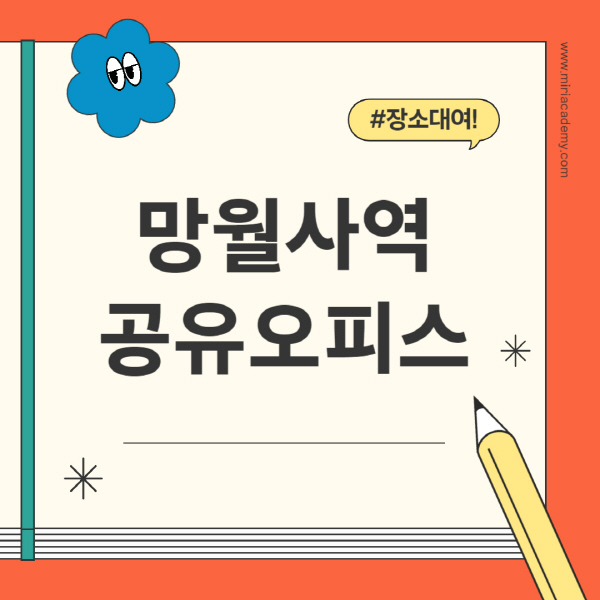 망월사역-공유오피스-추천-가격-1인실-2인실-4인실-소호사무실