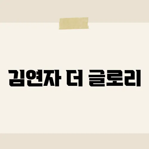 김연자 더 글로리, 50주년 화려?