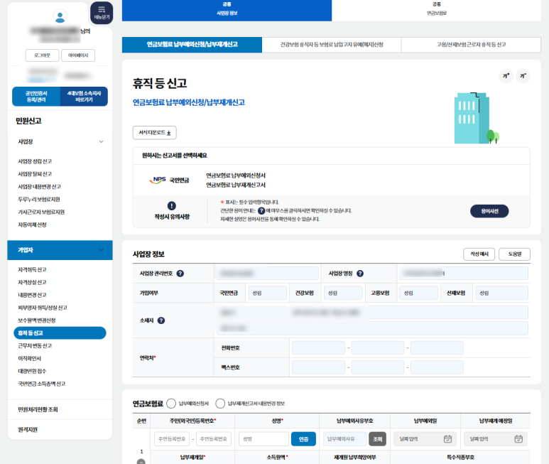 휴직 등 신고(납부재개 등) - 연금보험