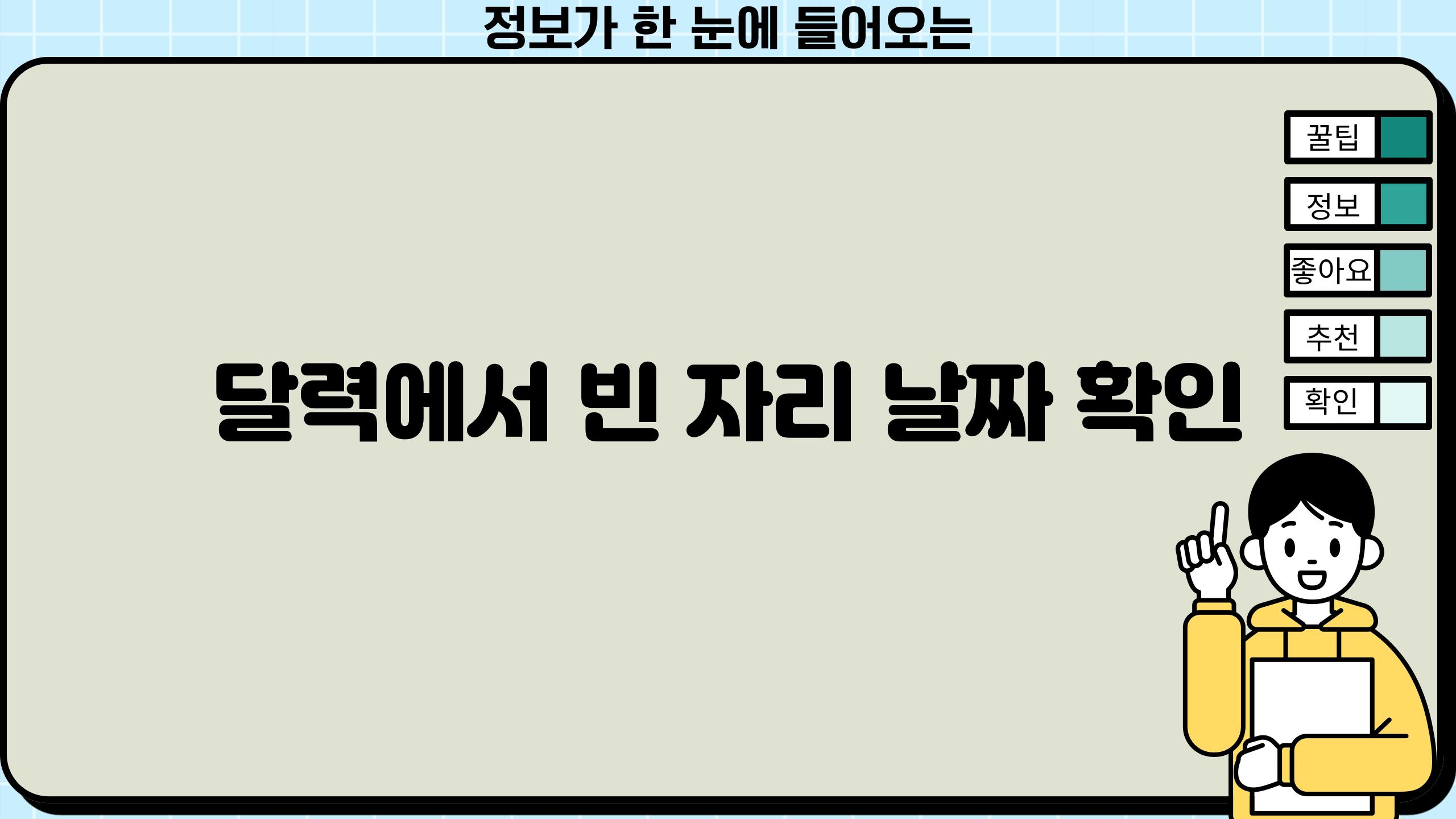 달력에서 빈 자리 날짜 확인