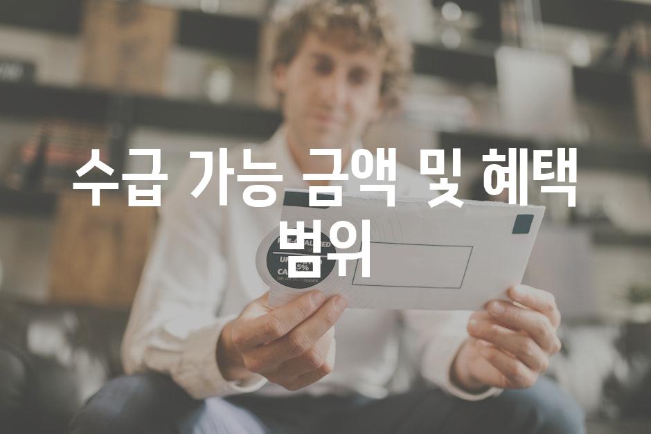수급 가능 금액 및 혜택 범위