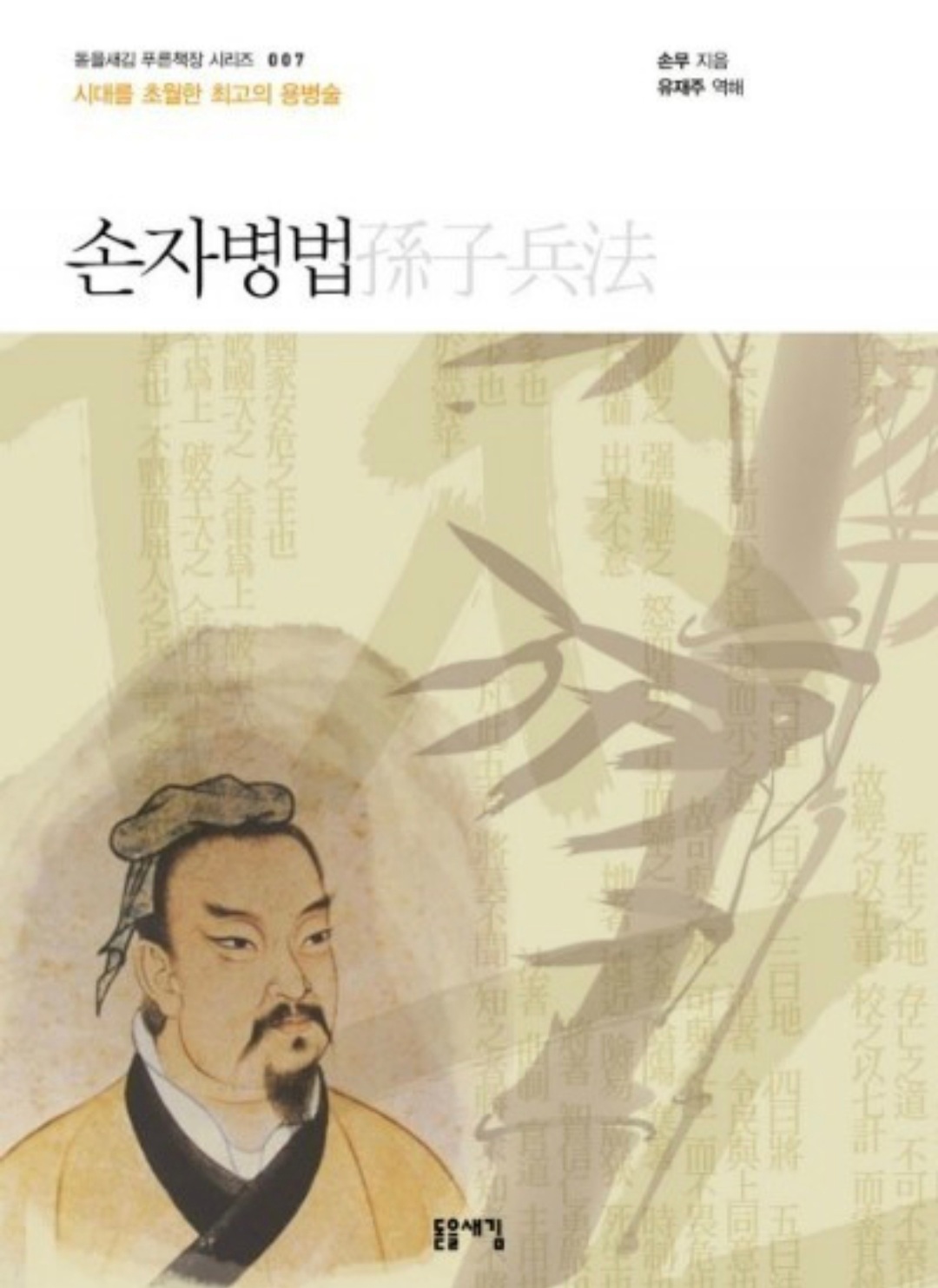  [도서]『손자병법』손무(孫武), 현대를 사는 일반인들도 반드시 읽어야 할 필독도서. 손자병법을 대하는 나의 태도.