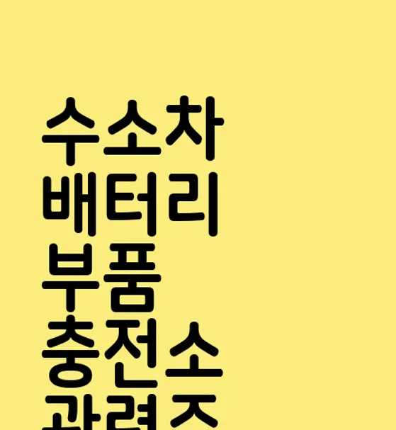 수소차 배터리 부품 충전소 관련주