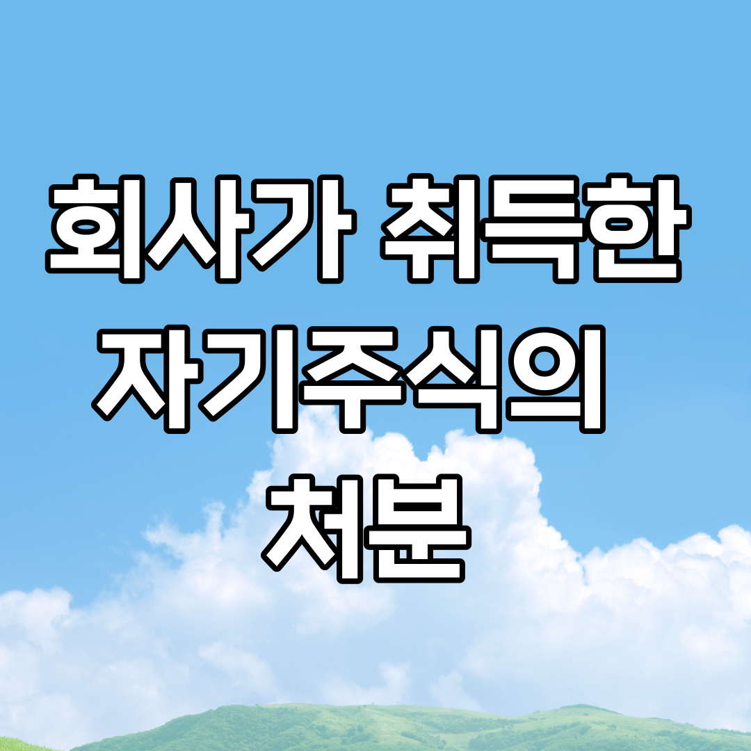  회사가 취득한 자기주식의 처분