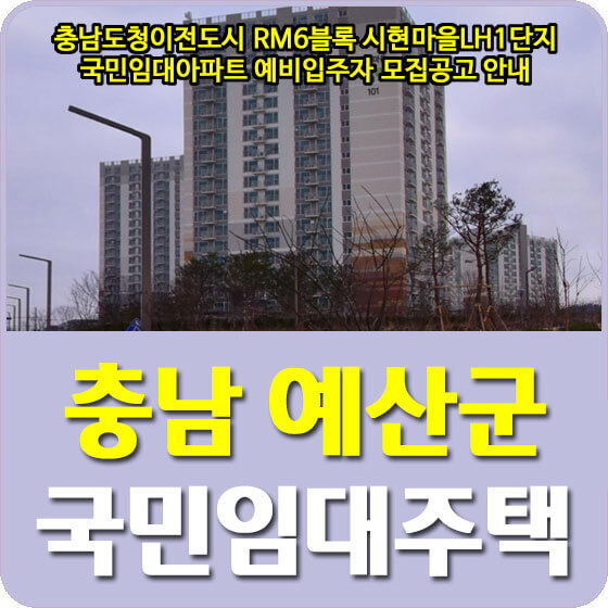  충남도청이전도시 RM6블록 시현마을LH1단지 국민임대아파트 예비입주자 모집공고 안내