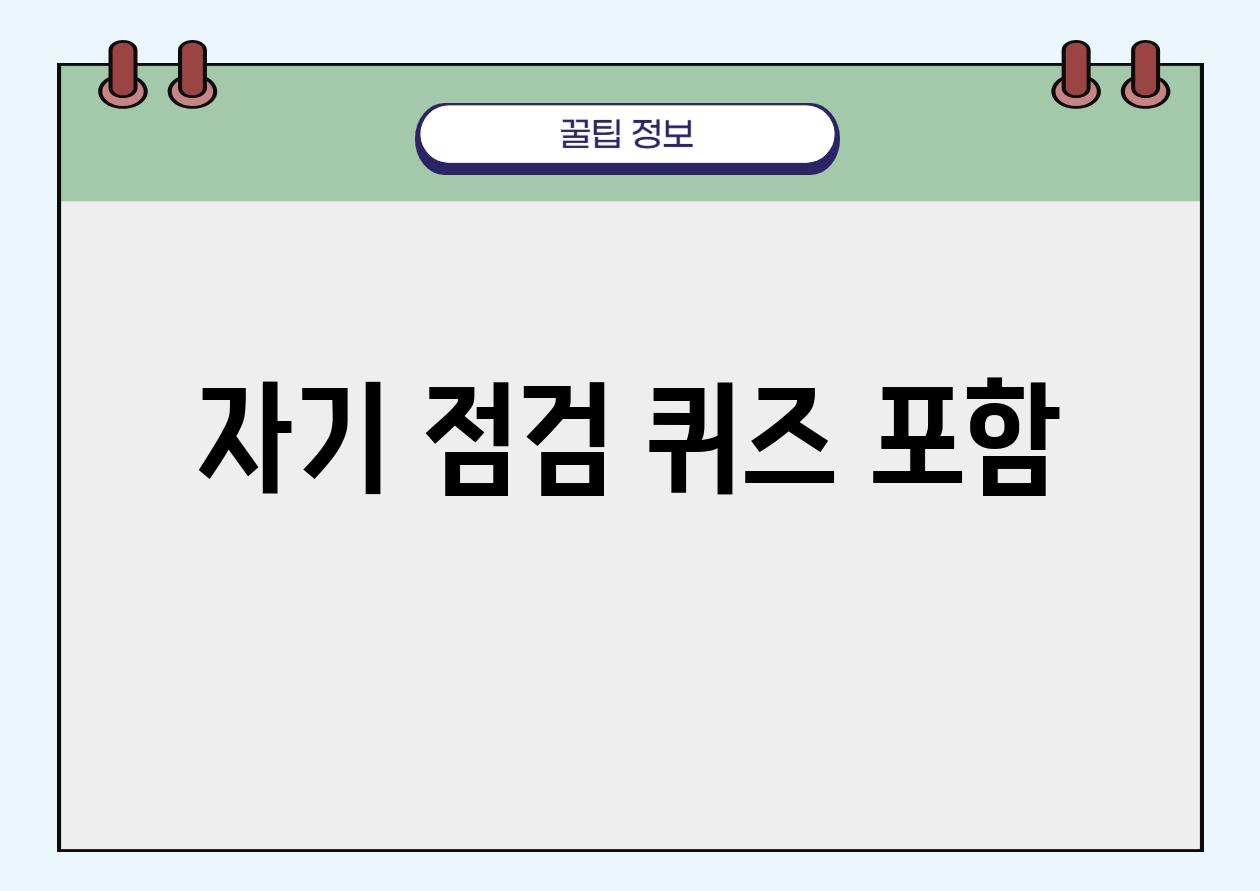 자기 점검 퀴즈 포함