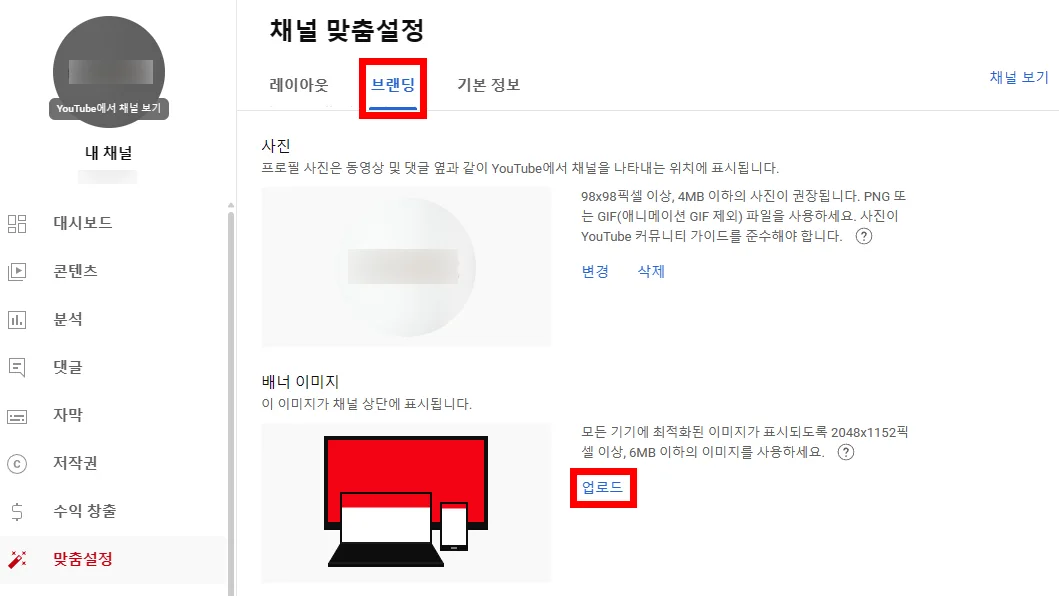 유튜브 채널 맞춤설정에서 브랜딩으로 들어간 모습
