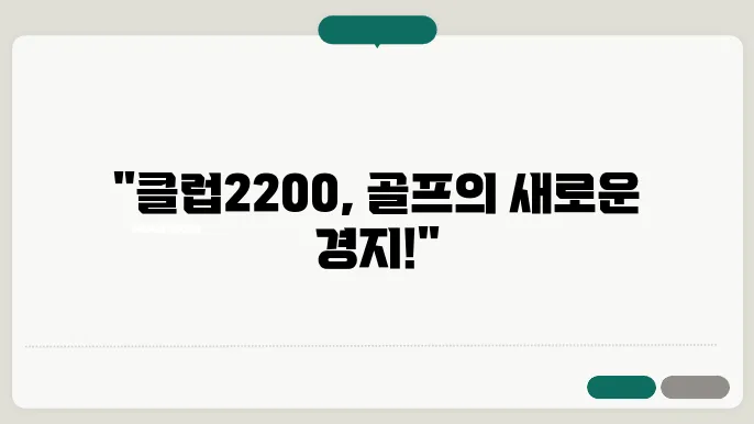 수도권 최고의 파주 골프연습장: 클럽2200의 솔직 후기