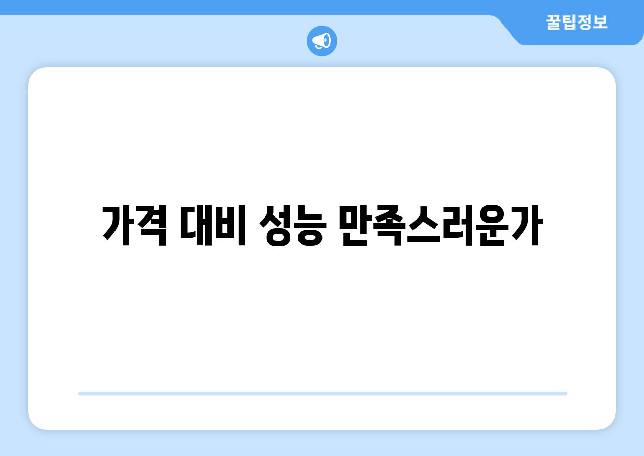 가격 대비 성능, 만족스러운가?