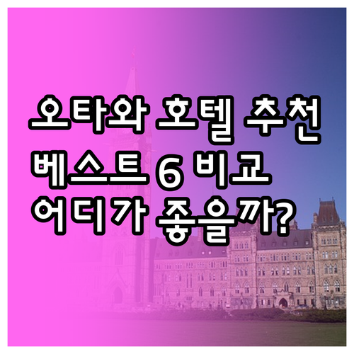 오타와 호텔 추천 베스트 6 비교분석