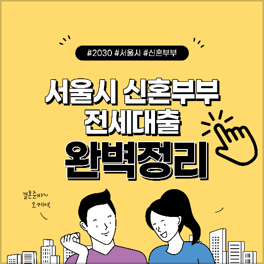 서울시-신혼부부-전세대출