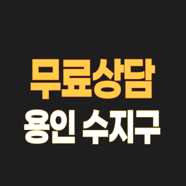 용인 수지구 개인회생 파산 잘하는 곳 변호사/법무사 무료상담 신청방법 자격 조회 후기