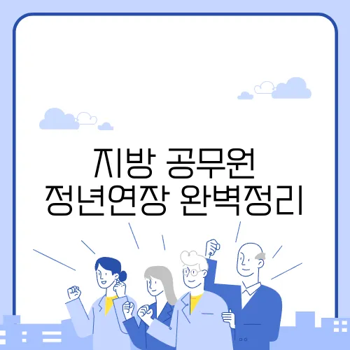 지방 공무원 정년연장 완벽정리