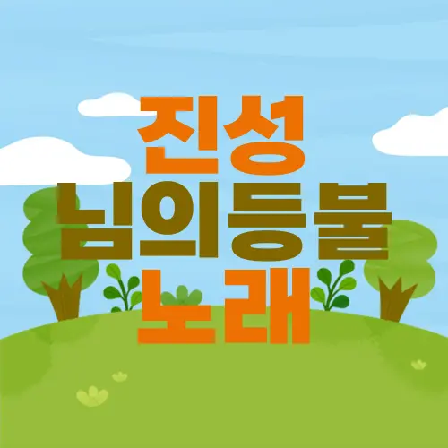 진성 님의등불 노래