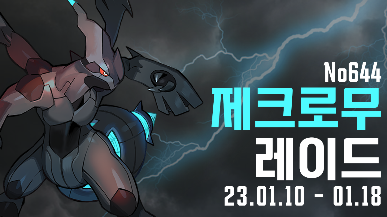  [2023.01.10 - 01.18] 제크로무
