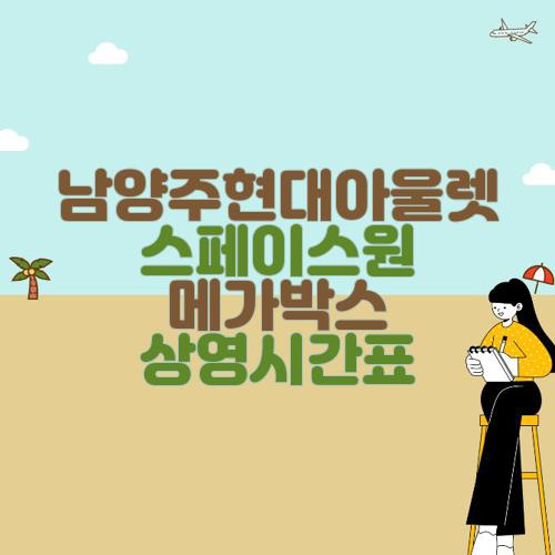 남양주현대아울렛 스페이스원 메가박스 상영시간표