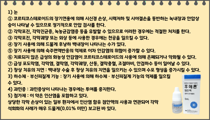 후메론점안액_부작용