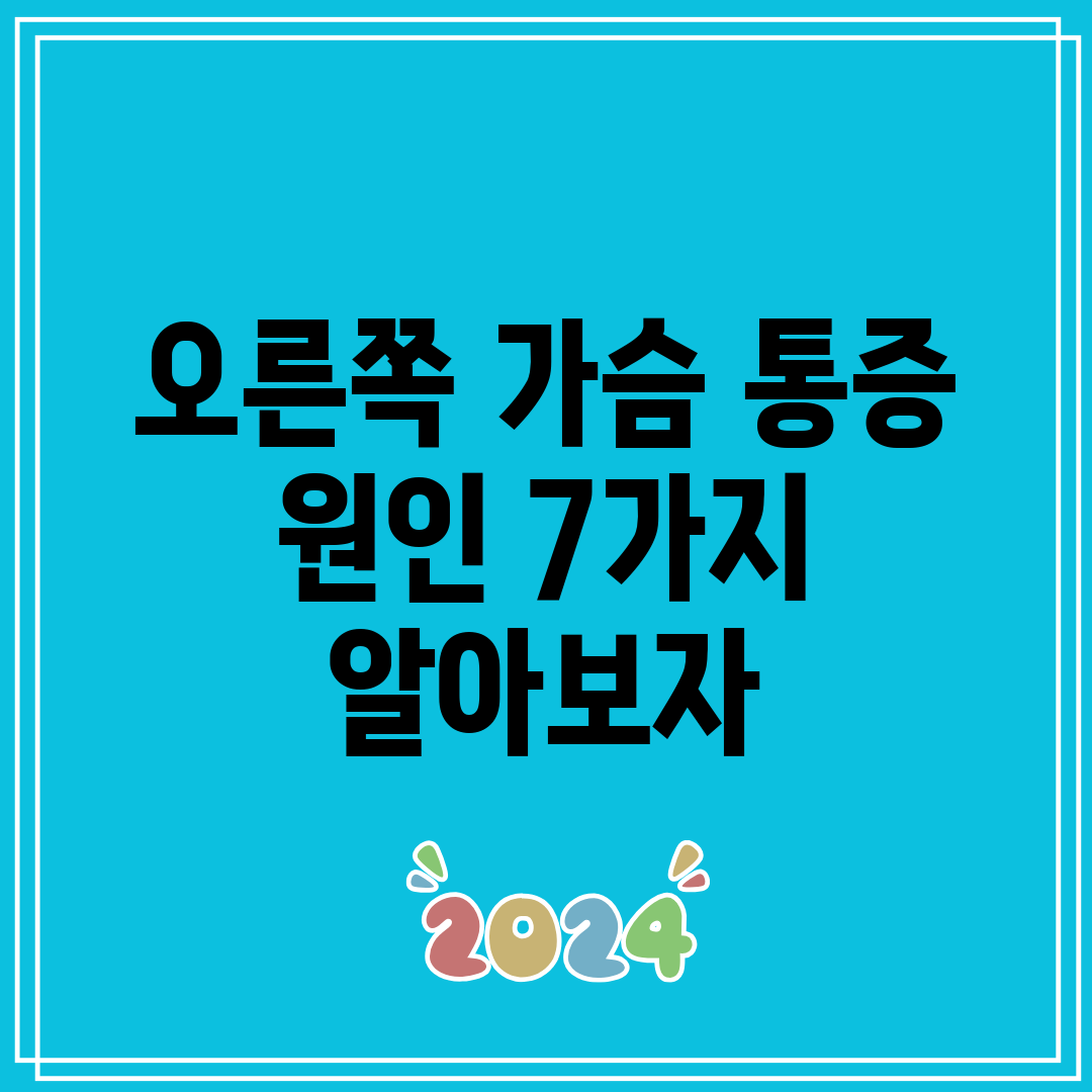 오른쪽 가슴 통증 원인 7가지 알아보자