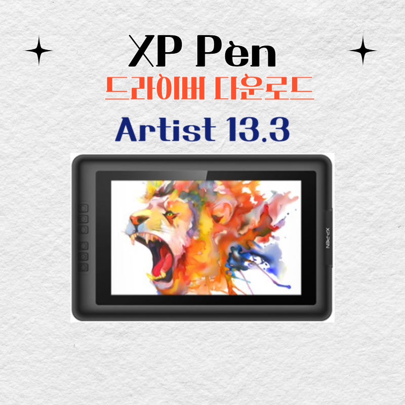 XP Pen 타블렛 Artist 13.3 드라이버 설치 다운로드