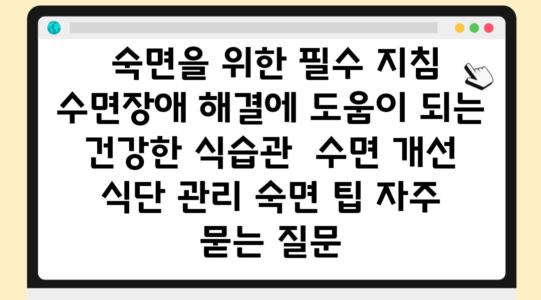  숙면을 위한 필수 방법 수면장애 해결에 도움이 되는 건강한 식습관  수면 개선 식단 관리 숙면 팁 자주 묻는 질문