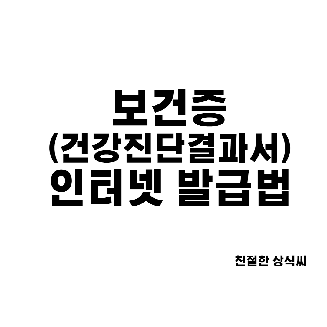  보건증 인터넷 발급 방법(건강진단결과서)