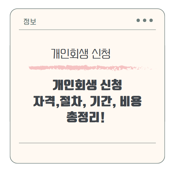 개인회생 신청자격부터 절차, 기간, 비용, 서류까지 총정리!