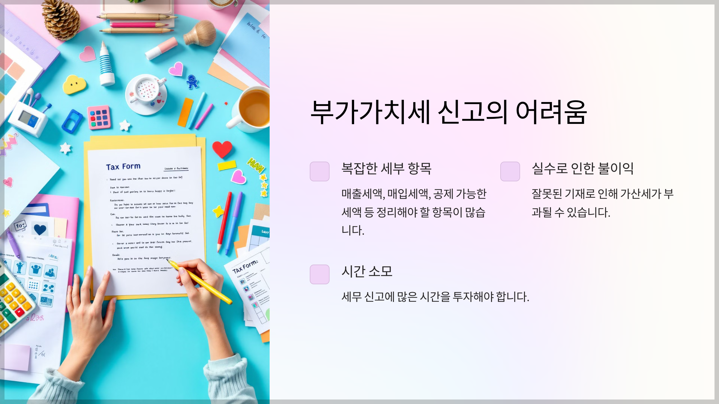 부가가치세 신고의 어려움
