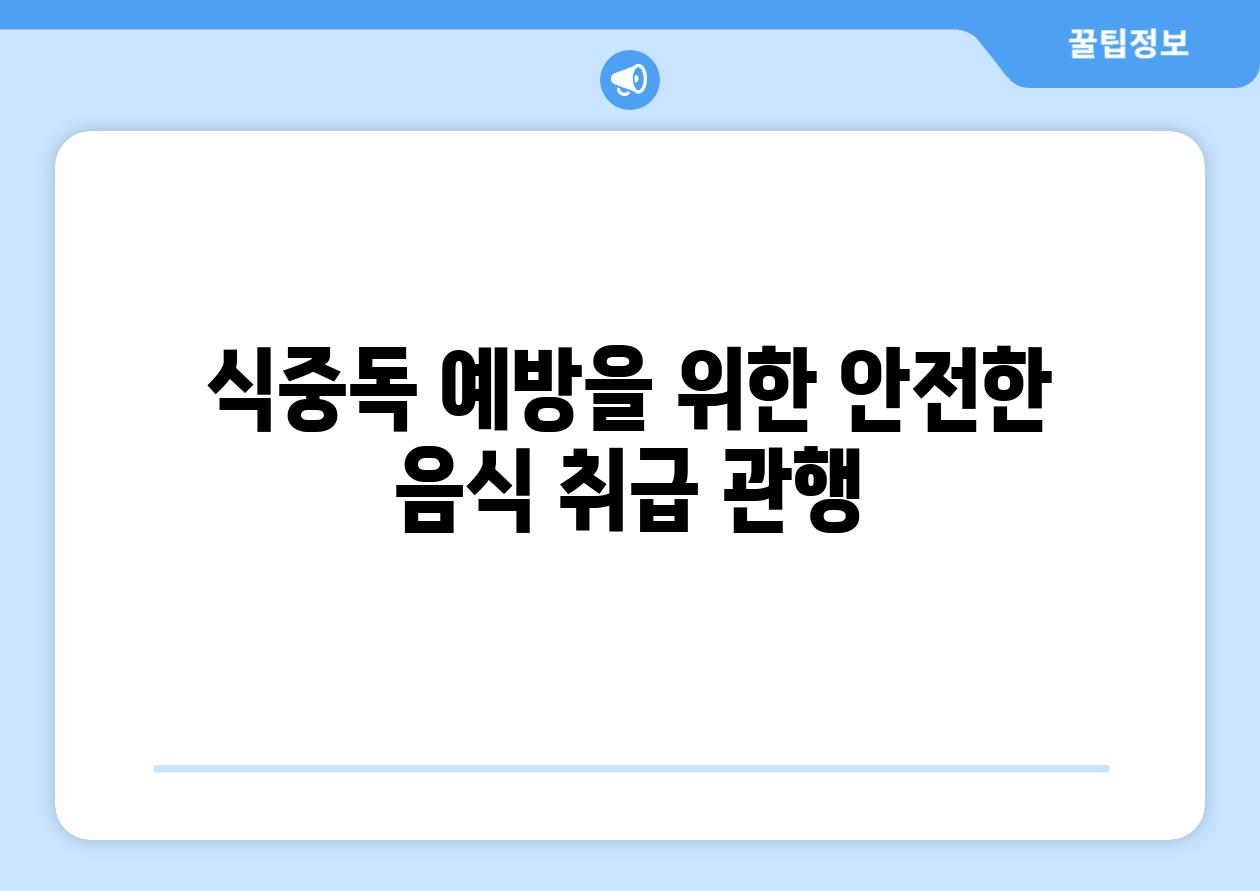 식중독 예방을 위한 안전한 음식 취급 관행