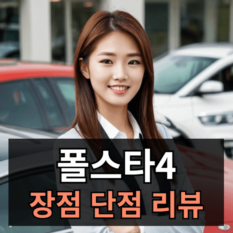 폴스타4 5000km 주행후기 장단점ㅣ가성비 싱글 플러스 리뷰