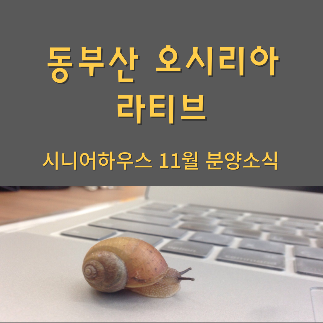 동부산 오시리아 라티브